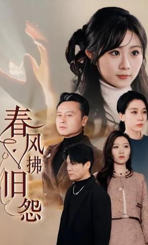 短剧《春风拂旧怨》海报