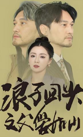 短剧《浪子回头之父爱如山》海报