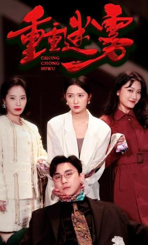 短剧《重重迷雾》海报