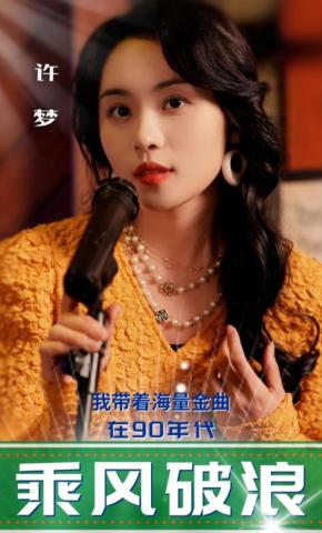 短剧《我带着海量金曲在90年代乘风破浪》海报