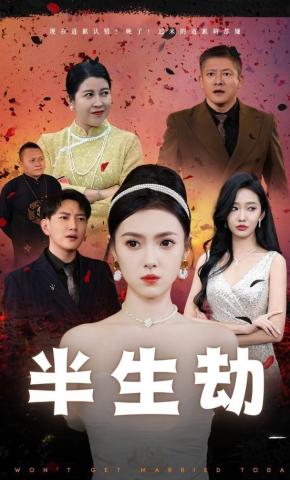 短剧《半生劫》海报