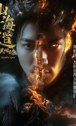 短剧《山海道太昊崛起》海报