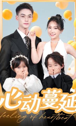 短剧《心动蔓延》海报