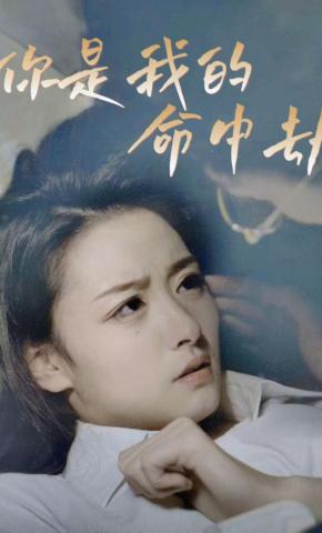 短剧《你是我的命中劫》海报