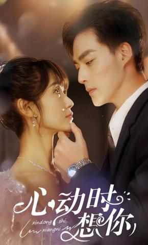 短剧《心动时想你》海报