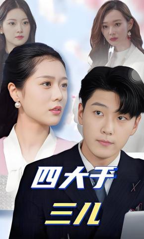 短剧《四大于三儿》海报