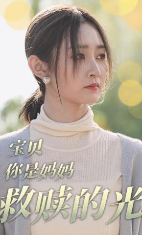 短剧宝贝，你是妈妈救赎的光海报