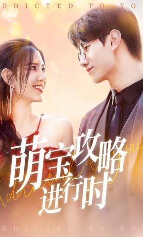 短剧《萌宝攻略进行时》海报