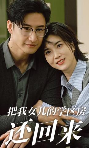 短剧《把我女儿的学区房还回来》海报