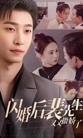 短剧《闪婚后，裴先生又又撒娇了》海报