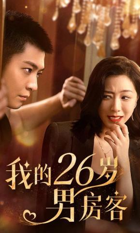 短剧《我的26岁男房客》海报