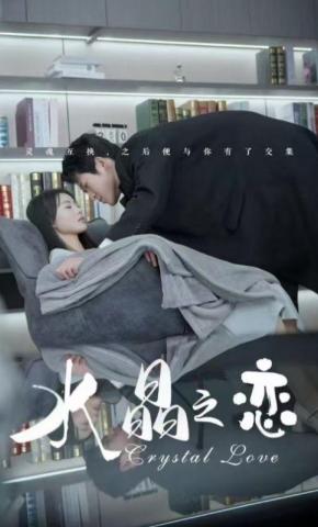 短剧《水晶之恋》海报