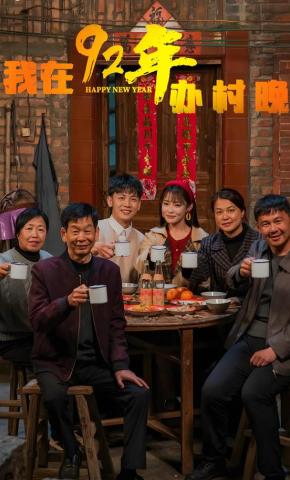 短剧《我在92年办村晚》海报