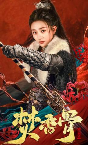 短剧《焚香骨》海报