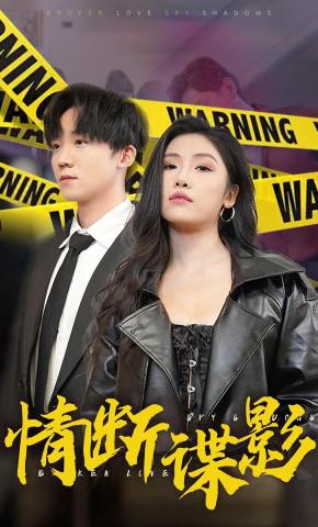 短剧《情断谍影》海报