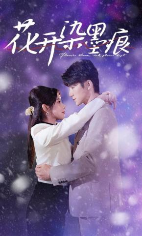 短剧《花开染墨痕》海报