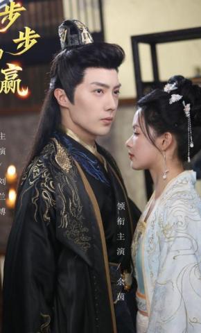 短剧《步步为赢》海报