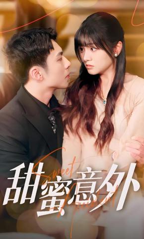 短剧甜蜜意外海报