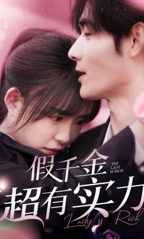 短剧《假千金超有实力》海报