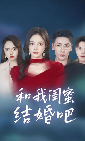 短剧《和我闺蜜结婚吧》海报