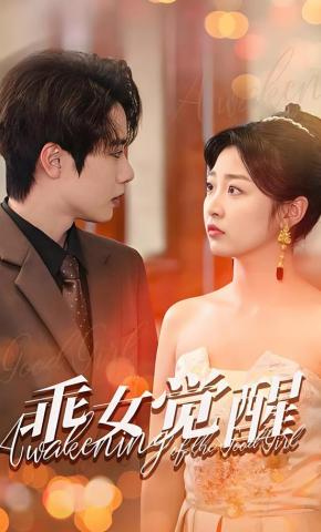 短剧《乖女觉醒》海报