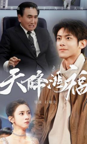 短剧《天降鸿福》海报