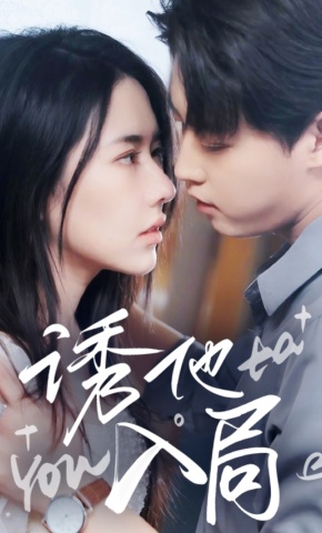 短剧诱他入局海报