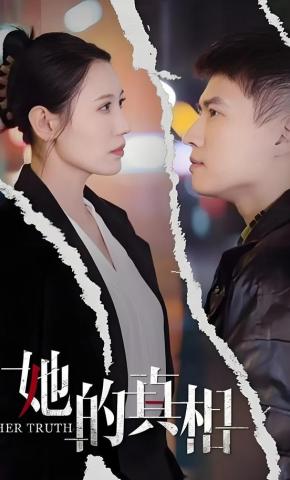 短剧《她的真相》海报