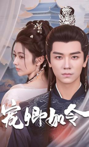 短剧《宠卿如令》海报