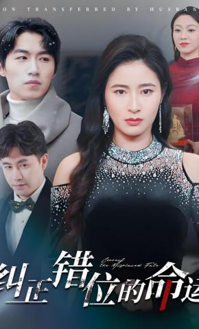 短剧《纠正错位的命运》海报