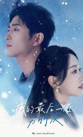 短剧《我的最后一任男朋友》海报