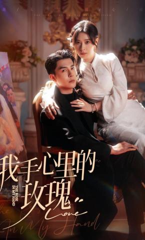 短剧《我手心里的玫瑰》海报