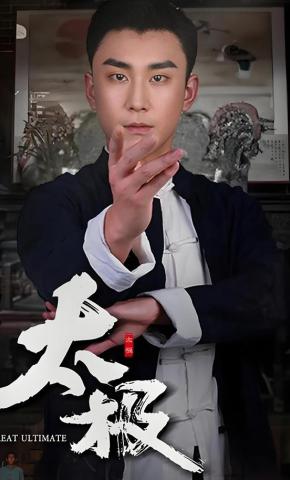 短剧《太极》海报