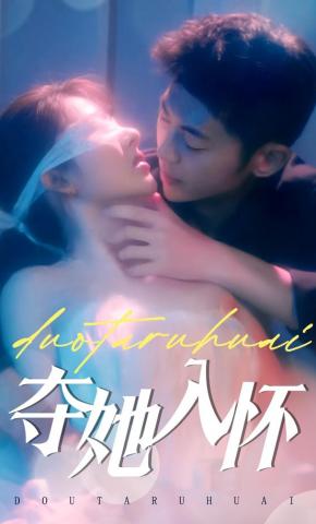 短剧《夺她入怀》海报