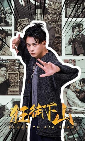 短剧《狂徒下山》海报