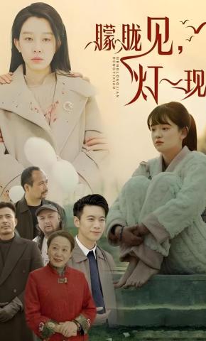 短剧《朦胧见，灯一现》海报