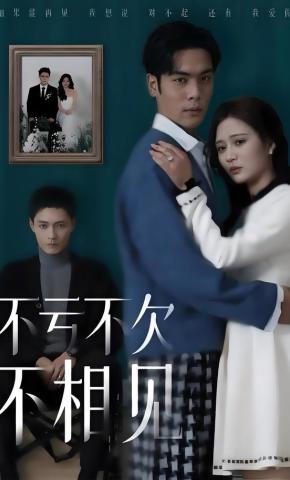 短剧《不亏不欠不相见》海报