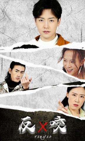 短剧《反咬》海报