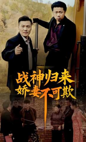 短剧《战神归来娇妻不可欺》海报