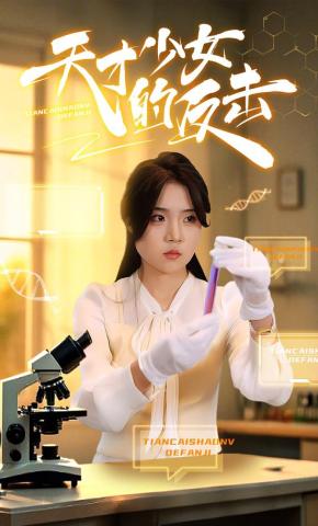 短剧天才少女的反击海报