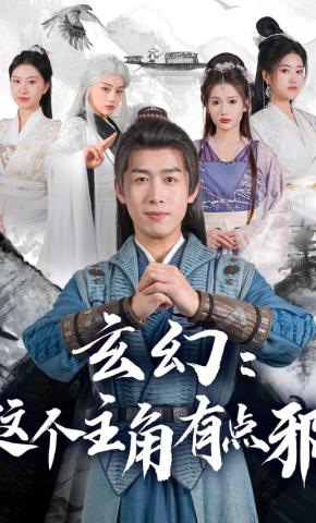 短剧《玄幻：这个主角有点邪》海报