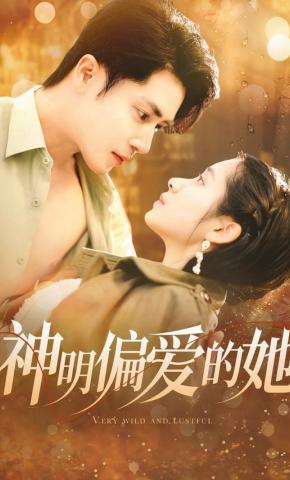 短剧《神明偏爱的她》海报