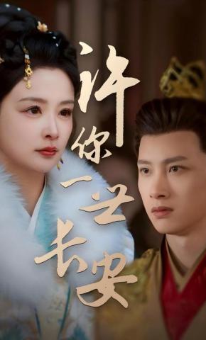 短剧《许你一世长安》海报