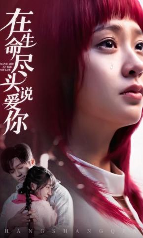 短剧《在生命尽头说爱你》海报