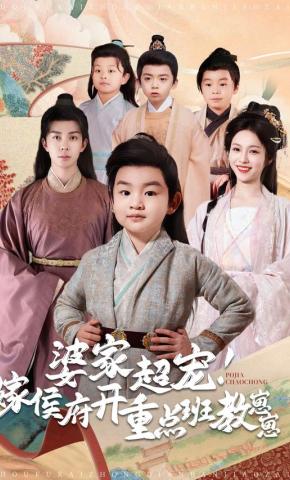 短剧《婆家超宠！嫁侯府开重点班教崽崽》海报