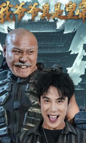 短剧《我爷爷真是皇帝》海报