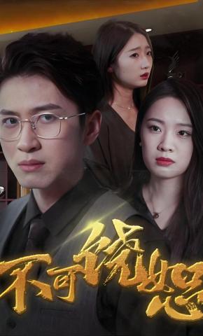 短剧《不可饶恕》海报