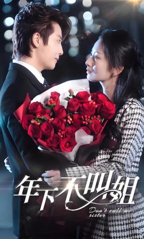短剧《年下不叫姐》海报