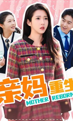 短剧《亲妈重生》海报