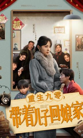 短剧《重生九零，带着儿子回娘家》海报